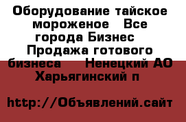 Оборудование тайское мороженое - Все города Бизнес » Продажа готового бизнеса   . Ненецкий АО,Харьягинский п.